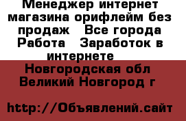 Менеджер интернет-магазина орифлейм без продаж - Все города Работа » Заработок в интернете   . Новгородская обл.,Великий Новгород г.